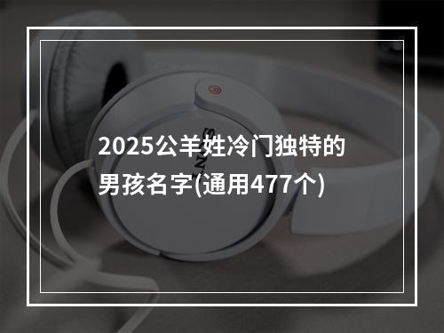 2025公羊姓冷门独特的男孩名字(通用477个)