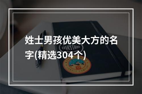 姓士男孩优美大方的名字(精选304个)