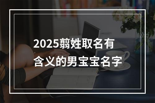 2025翦姓取名有含义的男宝宝名字
