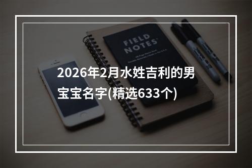 2026年2月水姓吉利的男宝宝名字(精选633个)