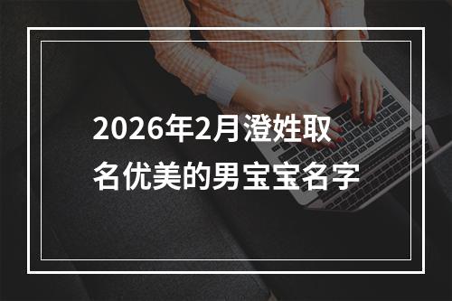 2026年2月澄姓取名优美的男宝宝名字