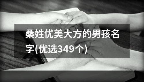 桑姓优美大方的男孩名字(优选349个)