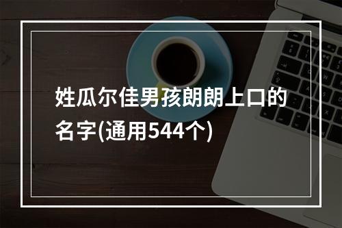 姓瓜尔佳男孩朗朗上口的名字(通用544个)