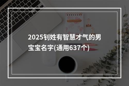 2025钊姓有智慧才气的男宝宝名字(通用637个)