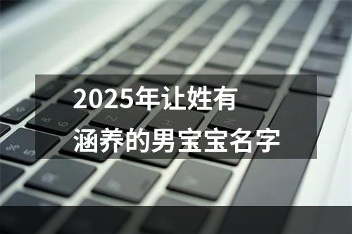 2025年让姓有涵养的男宝宝名字