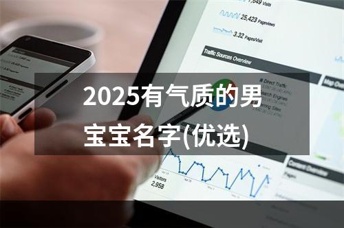 2025有气质的男宝宝名字(优选)