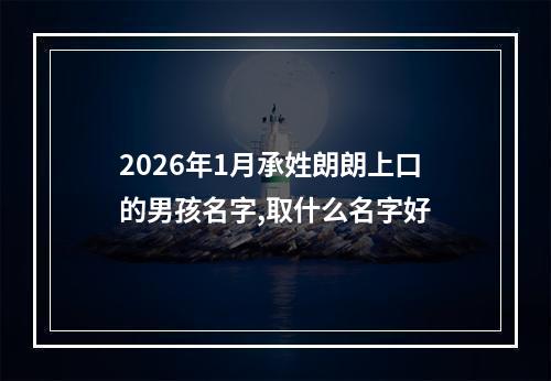 2026年1月承姓朗朗上口的男孩名字,取什么名字好