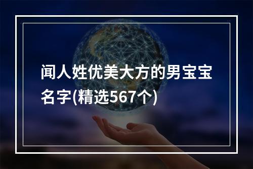 闻人姓优美大方的男宝宝名字(精选567个)