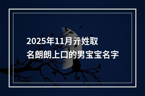 2025年11月亓姓取名朗朗上口的男宝宝名字