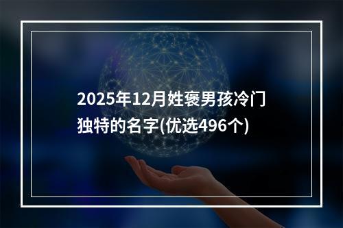 2025年12月姓褒男孩冷门独特的名字(优选496个)