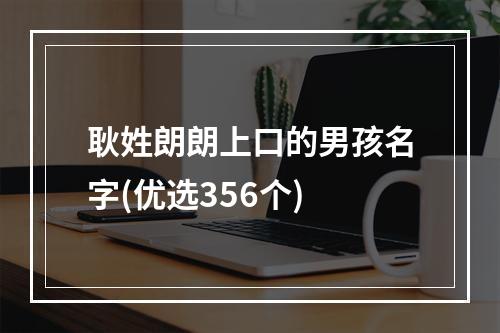 耿姓朗朗上口的男孩名字(优选356个)
