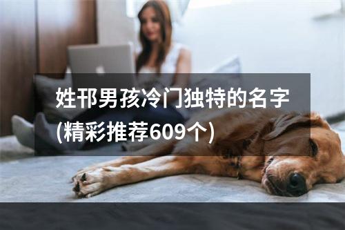 姓邗男孩冷门独特的名字(精彩推荐609个)