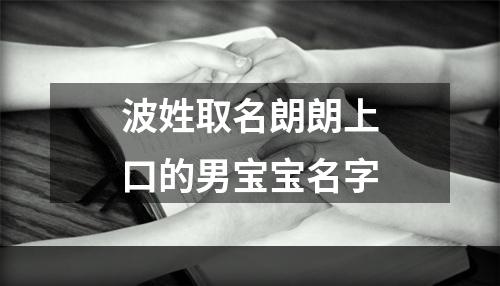 波姓取名朗朗上口的男宝宝名字