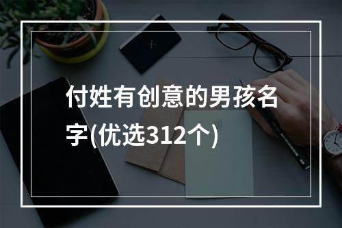 付姓有创意的男孩名字(优选312个)
