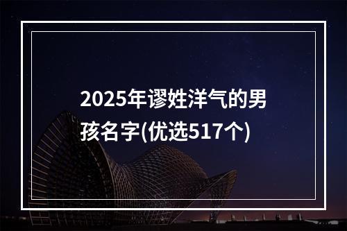 2025年谬姓洋气的男孩名字(优选517个)