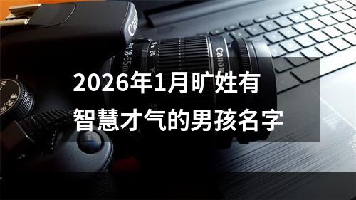 2026年1月旷姓有智慧才气的男孩名字