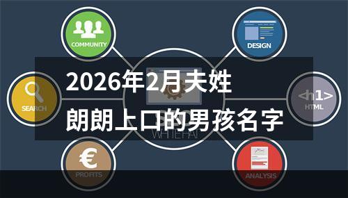 2026年2月夫姓朗朗上口的男孩名字