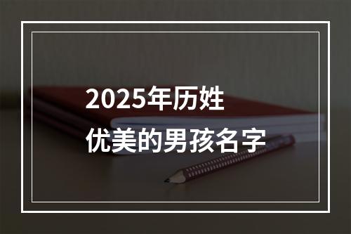 2025年历姓优美的男孩名字