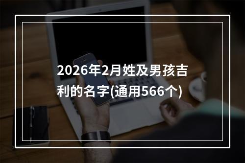 2026年2月姓及男孩吉利的名字(通用566个)