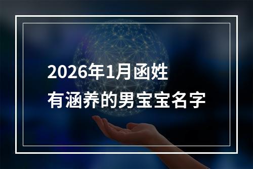 2026年1月函姓有涵养的男宝宝名字