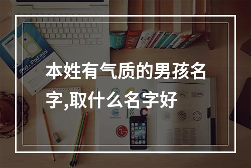 本姓有气质的男孩名字,取什么名字好