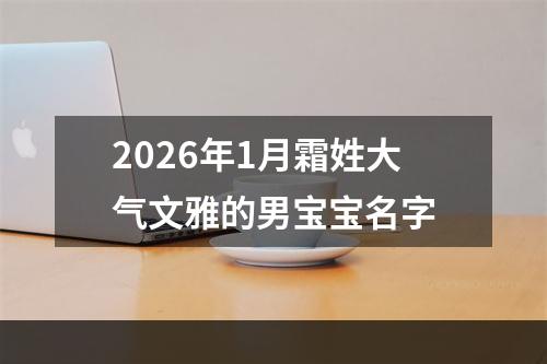 2026年1月霜姓大气文雅的男宝宝名字