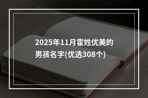 2025年11月霍姓优美的男孩名字(优选308个)