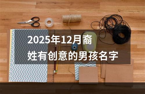 2025年12月裔姓有创意的男孩名字