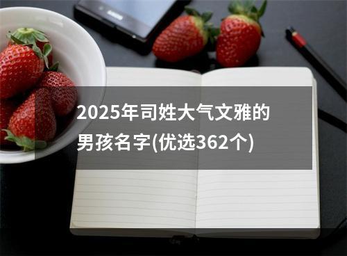 2025年司姓大气文雅的男孩名字(优选362个)