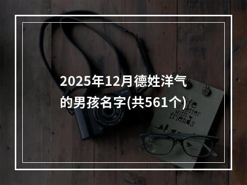 2025年12月德姓洋气的男孩名字(共561个)