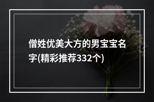 僧姓优美大方的男宝宝名字(精彩推荐332个)