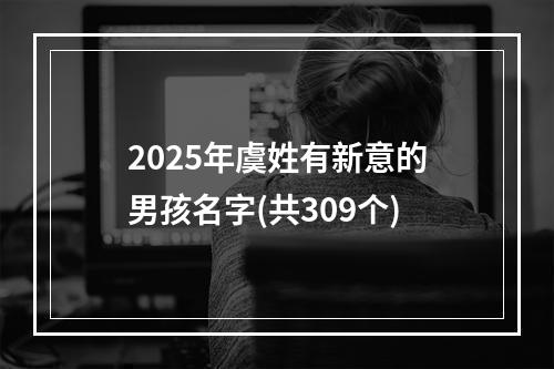 2025年虞姓有新意的男孩名字(共309个)
