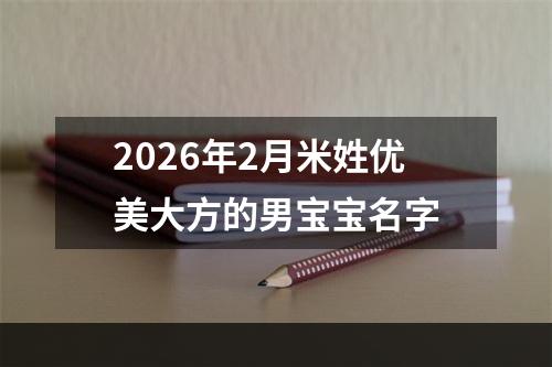 2026年2月米姓优美大方的男宝宝名字