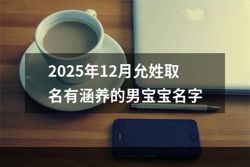 2025年12月允姓取名有涵养的男宝宝名字