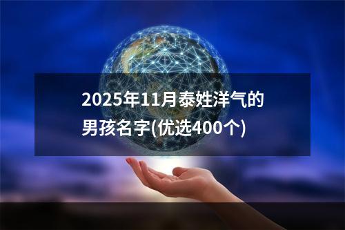 2025年11月泰姓洋气的男孩名字(优选400个)