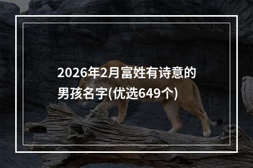 2026年2月富姓有诗意的男孩名字(优选649个)