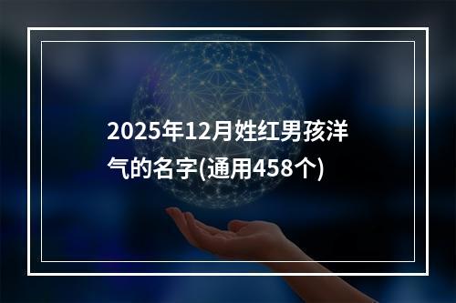 2025年12月姓红男孩洋气的名字(通用458个)