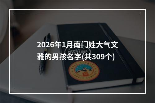 2026年1月南门姓大气文雅的男孩名字(共309个)