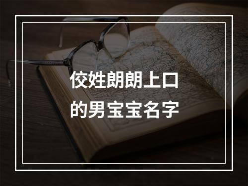 佼姓朗朗上口的男宝宝名字