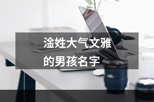 淦姓大气文雅的男孩名字