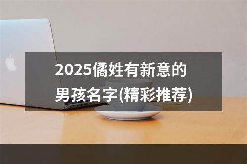 2025僪姓有新意的男孩名字(精彩推荐)
