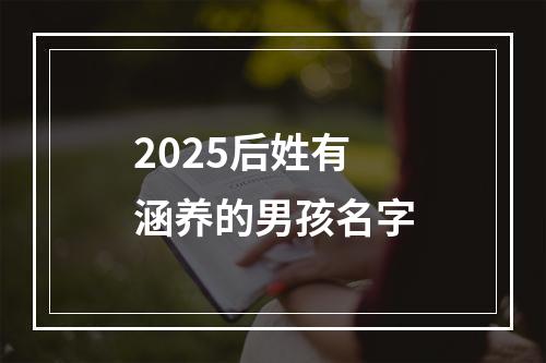 2025后姓有涵养的男孩名字