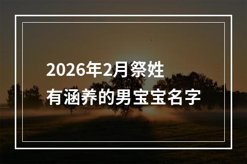 2026年2月祭姓有涵养的男宝宝名字