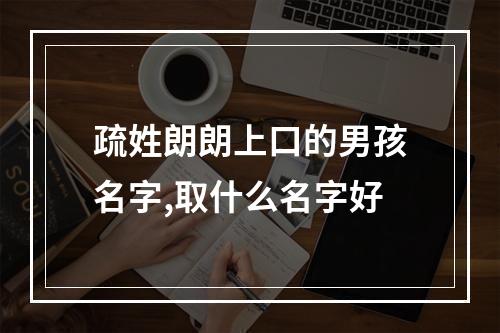 疏姓朗朗上口的男孩名字,取什么名字好