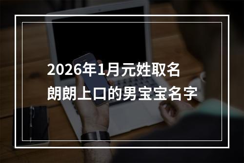 2026年1月元姓取名朗朗上口的男宝宝名字