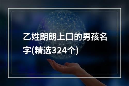 乙姓朗朗上口的男孩名字(精选324个)