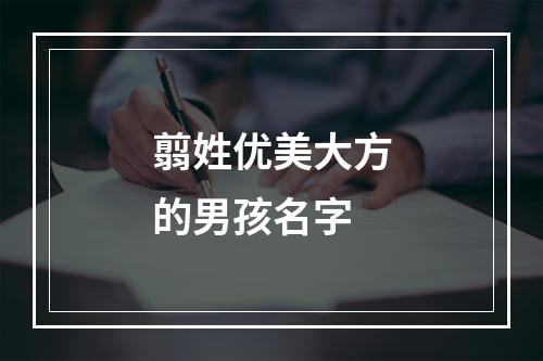 翦姓优美大方的男孩名字