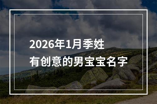 2026年1月季姓有创意的男宝宝名字