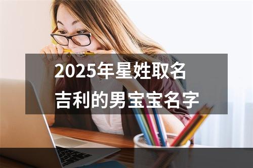 2025年星姓取名吉利的男宝宝名字