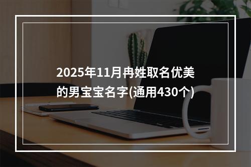 2025年11月冉姓取名优美的男宝宝名字(通用430个)